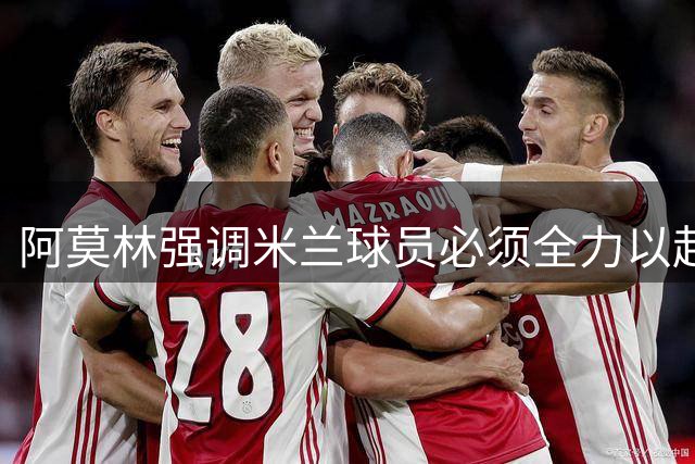 阿莫林强调米兰球员必须全力以赴